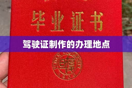 青冈驾驶证制作的办理地点
